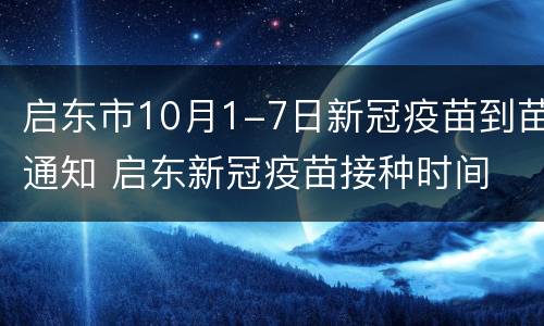 启东市10月1-7日新冠疫苗到苗通知 启东新冠疫苗接种时间
