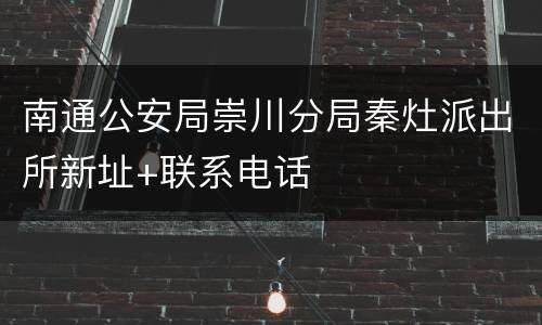 南通公安局崇川分局秦灶派出所新址+联系电话