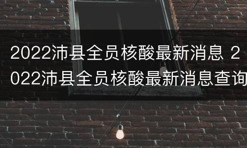 2022沛县全员核酸最新消息 2022沛县全员核酸最新消息查询