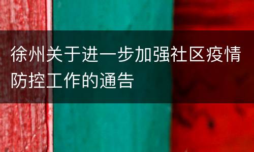 徐州关于进一步加强社区疫情防控工作的通告