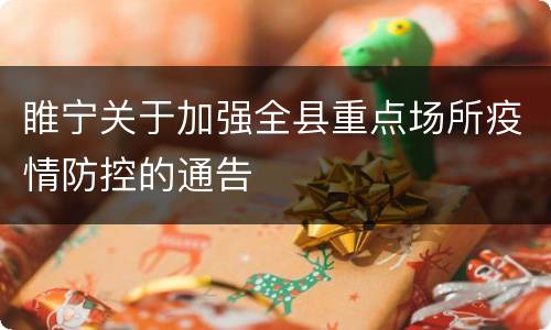 睢宁关于加强全县重点场所疫情防控的通告