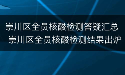 崇川区全员核酸检测答疑汇总 崇川区全员核酸检测结果出炉