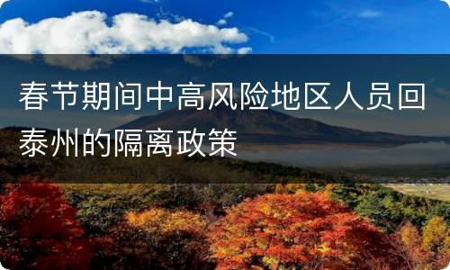 春节期间中高风险地区人员回泰州的隔离政策