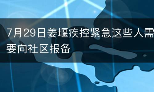 7月29日姜堰疾控紧急这些人需要向社区报备