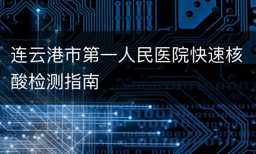连云港市第一人民医院快速核酸检测指南