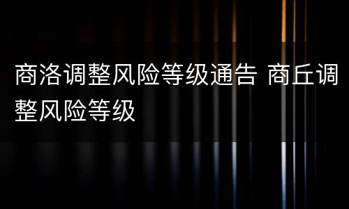 商洛调整风险等级通告 商丘调整风险等级