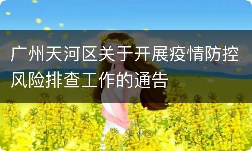 广州天河区关于开展疫情防控风险排查工作的通告