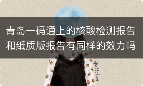 青岛一码通上的核酸检测报告和纸质版报告有同样的效力吗？