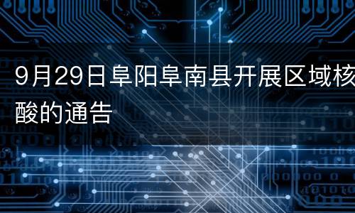 9月29日阜阳阜南县开展区域核酸的通告