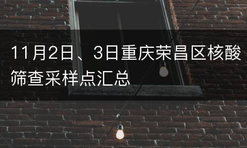 11月2日、3日重庆荣昌区核酸筛查采样点汇总