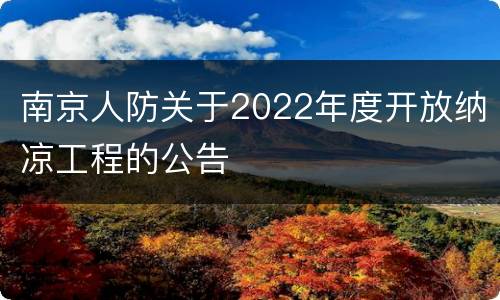 南京人防关于2022年度开放纳凉工程的公告