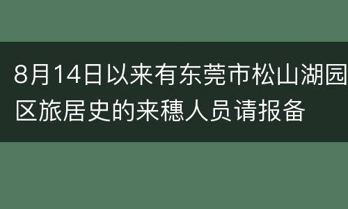 8月14日以来有东莞市松山湖园区旅居史的来穗人员请报备