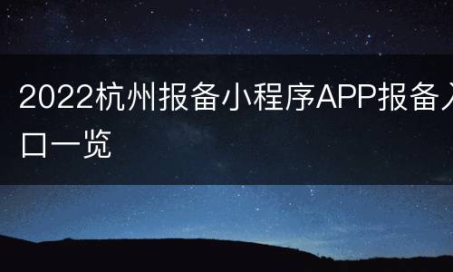 2022杭州报备小程序APP报备入口一览