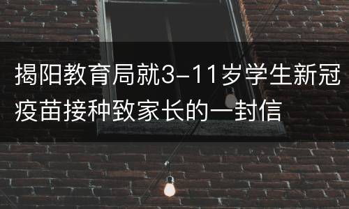 揭阳教育局就3-11岁学生新冠疫苗接种致家长的一封信
