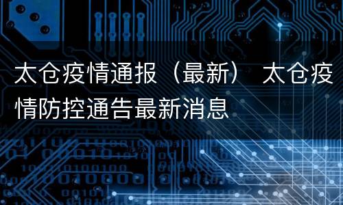 太仓疫情通报（最新） 太仓疫情防控通告最新消息