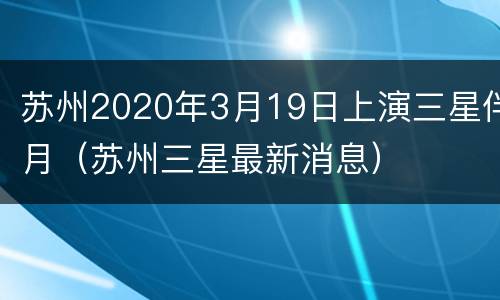 苏州2020年3月19日上演三星伴月（苏州三星最新消息）
