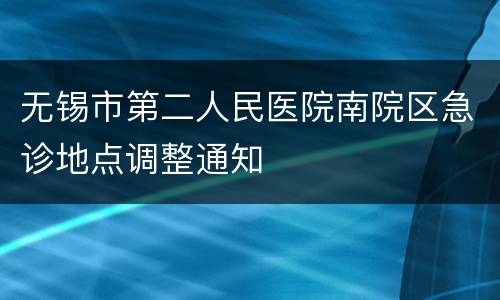 无锡市第二人民医院南院区急诊地点调整通知