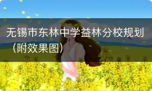 无锡市东林中学益林分校规划（附效果图）