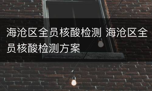 海沧区全员核酸检测 海沧区全员核酸检测方案