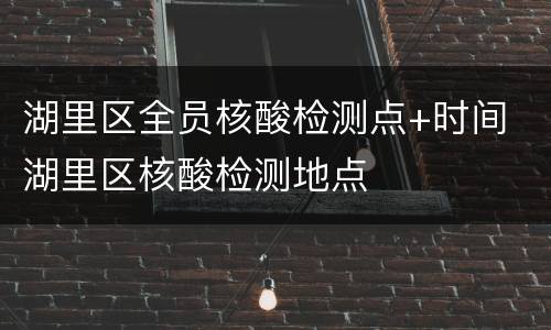 湖里区全员核酸检测点+时间 湖里区核酸检测地点
