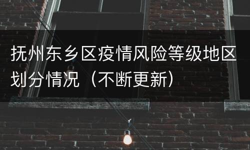 抚州东乡区疫情风险等级地区划分情况（不断更新）