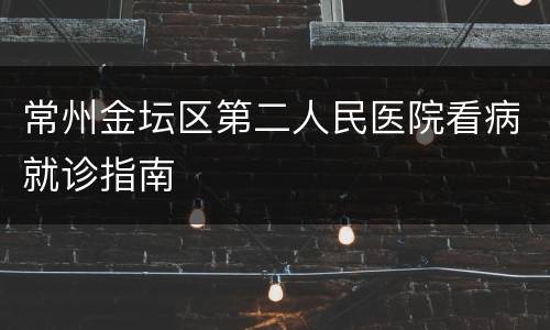 常州金坛区第二人民医院看病就诊指南