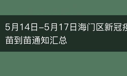 5月14日-5月17日海门区新冠疫苗到苗通知汇总