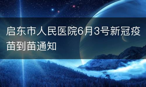 启东市人民医院6月3号新冠疫苗到苗通知