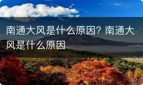 南通大风是什么原因? 南通大风是什么原因