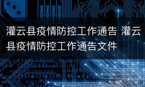 灌云县疫情防控工作通告 灌云县疫情防控工作通告文件