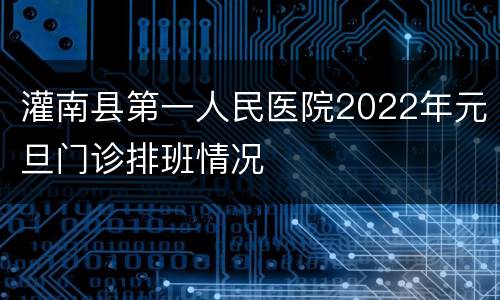 灌南县第一人民医院2022年元旦门诊排班情况