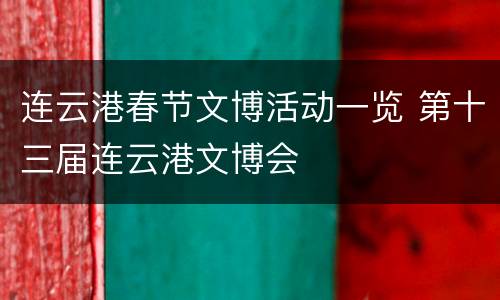 连云港春节文博活动一览 第十三届连云港文博会