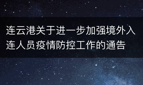 连云港关于进一步加强境外入连人员疫情防控工作的通告
