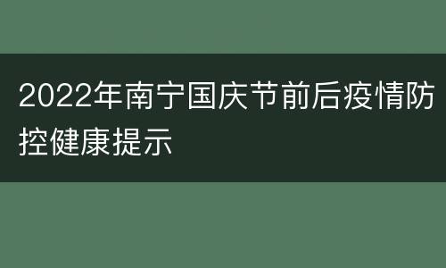 2022年南宁国庆节前后疫情防控健康提示