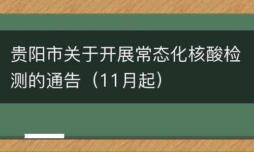 贵阳市关于开展常态化核酸检测的通告(11月起)