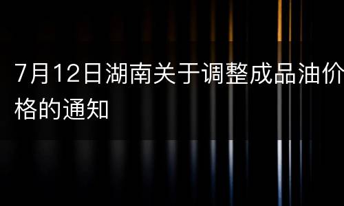 7月12日湖南关于调整成品油价格的通知