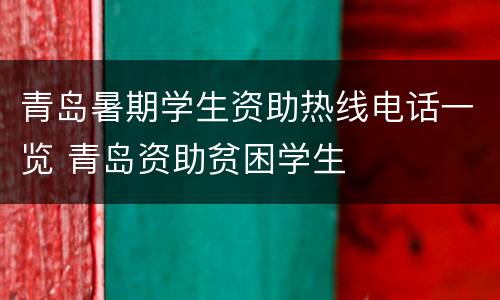 青岛暑期学生资助热线电话一览 青岛资助贫困学生