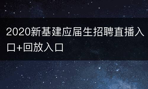 2020新基建应届生招聘直播入口+回放入口