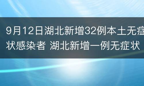 9月12日湖北新增32例本土无症状感染者 湖北新增一例无症状感染者