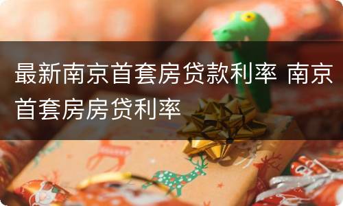 最新南京首套房贷款利率 南京首套房房贷利率