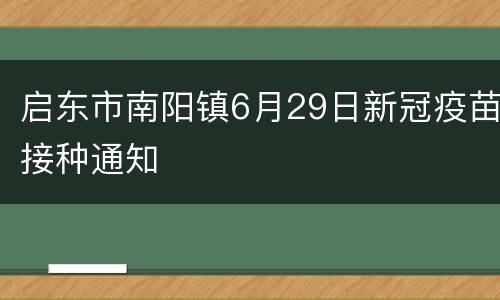 启东市南阳镇6月29日新冠疫苗接种通知
