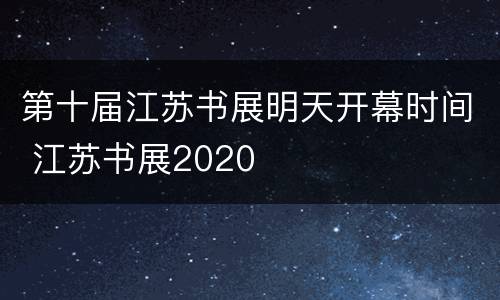 第十届江苏书展明天开幕时间 江苏书展2020