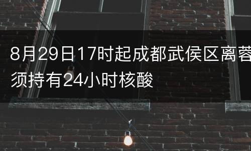 8月29日17时起成都武侯区离蓉须持有24小时核酸