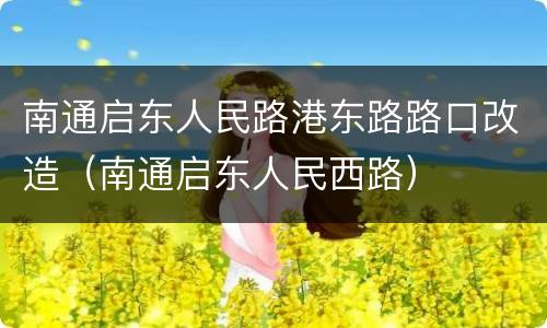 南通启东人民路港东路路口改造（南通启东人民西路）