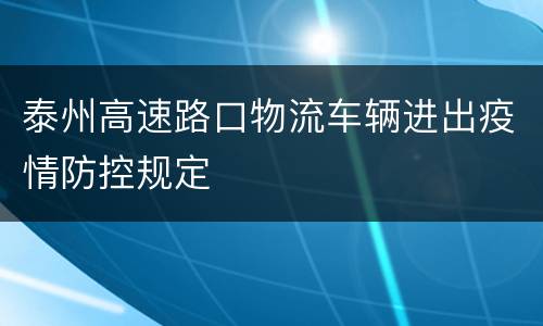 泰州高速路口物流车辆进出疫情防控规定