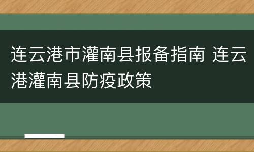 连云港市灌南县报备指南 连云港灌南县防疫政策