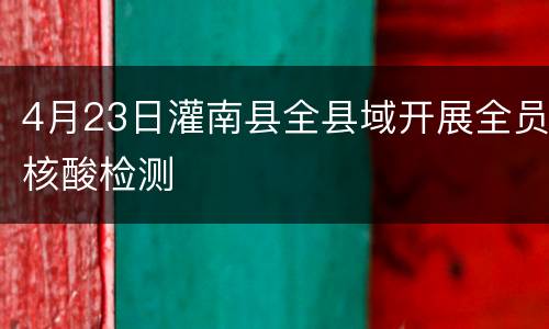 4月23日灌南县全县域开展全员核酸检测