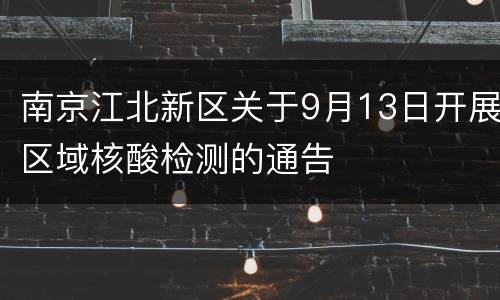 南京江北新区关于9月13日开展区域核酸检测的通告