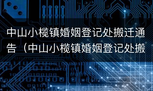 中山小榄镇婚姻登记处搬迁通告（中山小榄镇婚姻登记处搬迁通告）