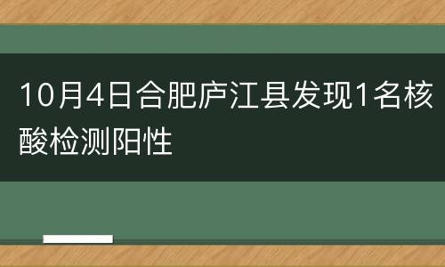 10月4日合肥庐江县发现1名核酸检测阳性
